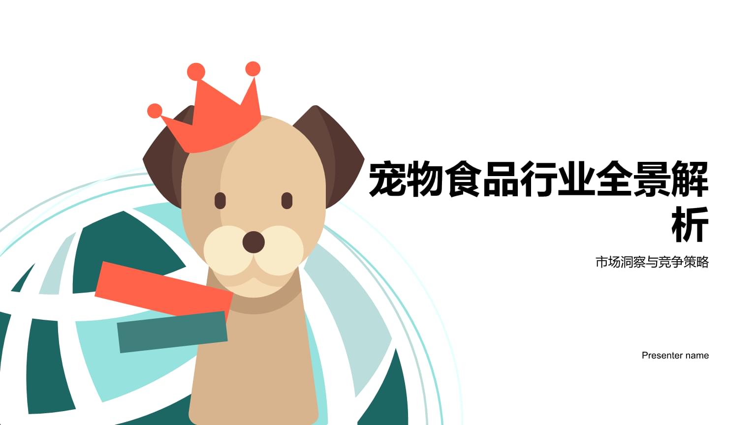 寵物食品行業全景解析 市場洞察與競爭策略